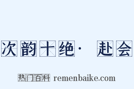 次韵十绝·赴会是什么意思的图片